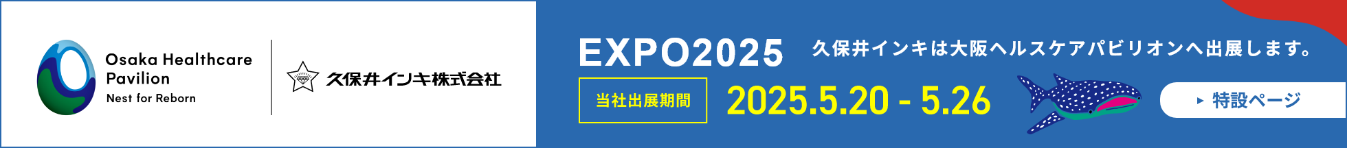 EXPO2025パビリオン　久保井インキ特設ページ