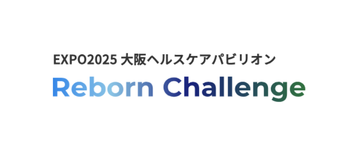 EXPO2025大阪ヘルスケアパビリオン Reborn Challenge