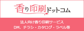 香り印刷ドットコム