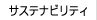 サステナビリティ