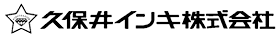 久保井インキ株式会社