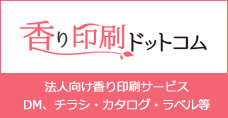 香り印刷ドットコム