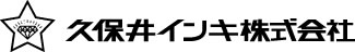 久保井インキ株式会社