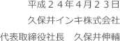 久保井インキ株式会社　代表取締役社長　久保井伸輔