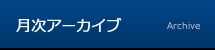 月次アーカイブ