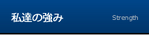 私達の強み