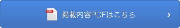 掲載内容PDF