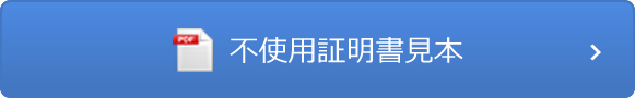 不使用証明書見本