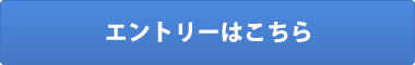 エントリーはこちら