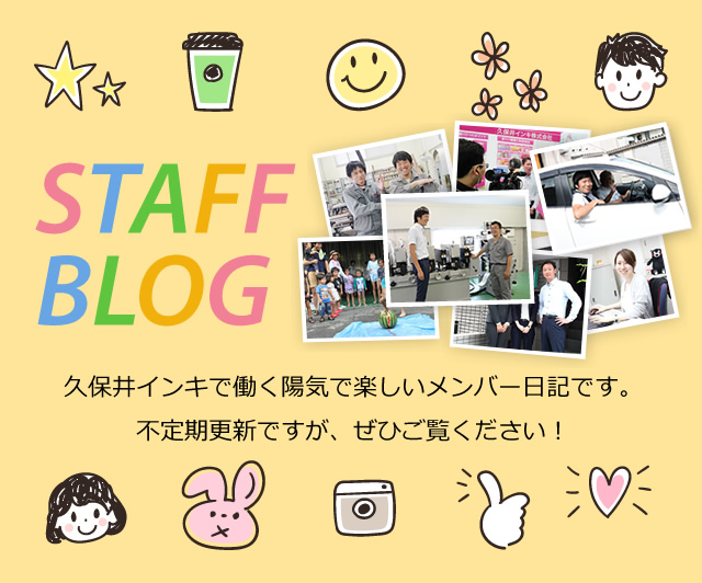 STAFFBLOG 久保井インキで働く陽気で楽しいメンバー日記です。不定期更新ですが、ぜひご覧ください！