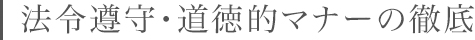 法令遵守・道徳的マナーの徹底