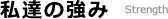 私達の強み