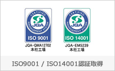 ISO9001/ISO14001認証取得