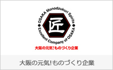 大阪の元気！ものづくり企業