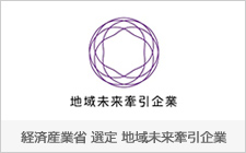 経済産業省 選定 地域未来牽引企業