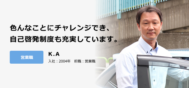 色んなことにチャレンジでき、自己啓発制度も充実しています。営業職 課長　碧木　賢吾 入社：2004年　前職：営業職