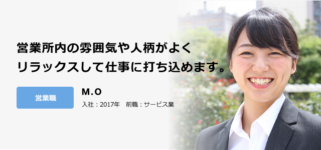 営業所内の雰囲気や人柄がよくリラックスして仕事に打ち込めます。営業職 大橋　美穂 入社：2017年　前職：サービス業