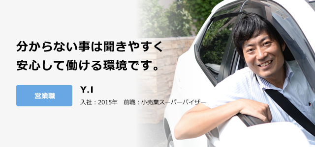 分からない事は聞きやすく安心して働ける環境です。営業職 井上　雄一朗 入社：2015年　前職：小売業スーパーバイザー