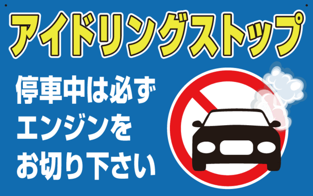 アイドリングストップのお願い 久保井インキ Iso