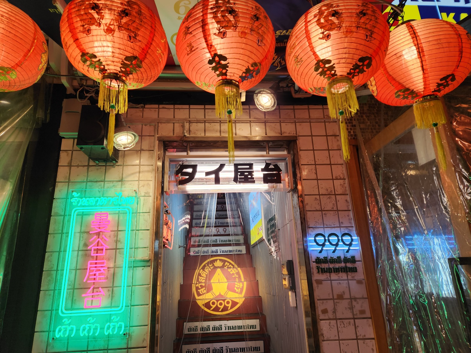 タイ料理4 | タイ屋台料理999 | スタッフブログ | 久保井インキ